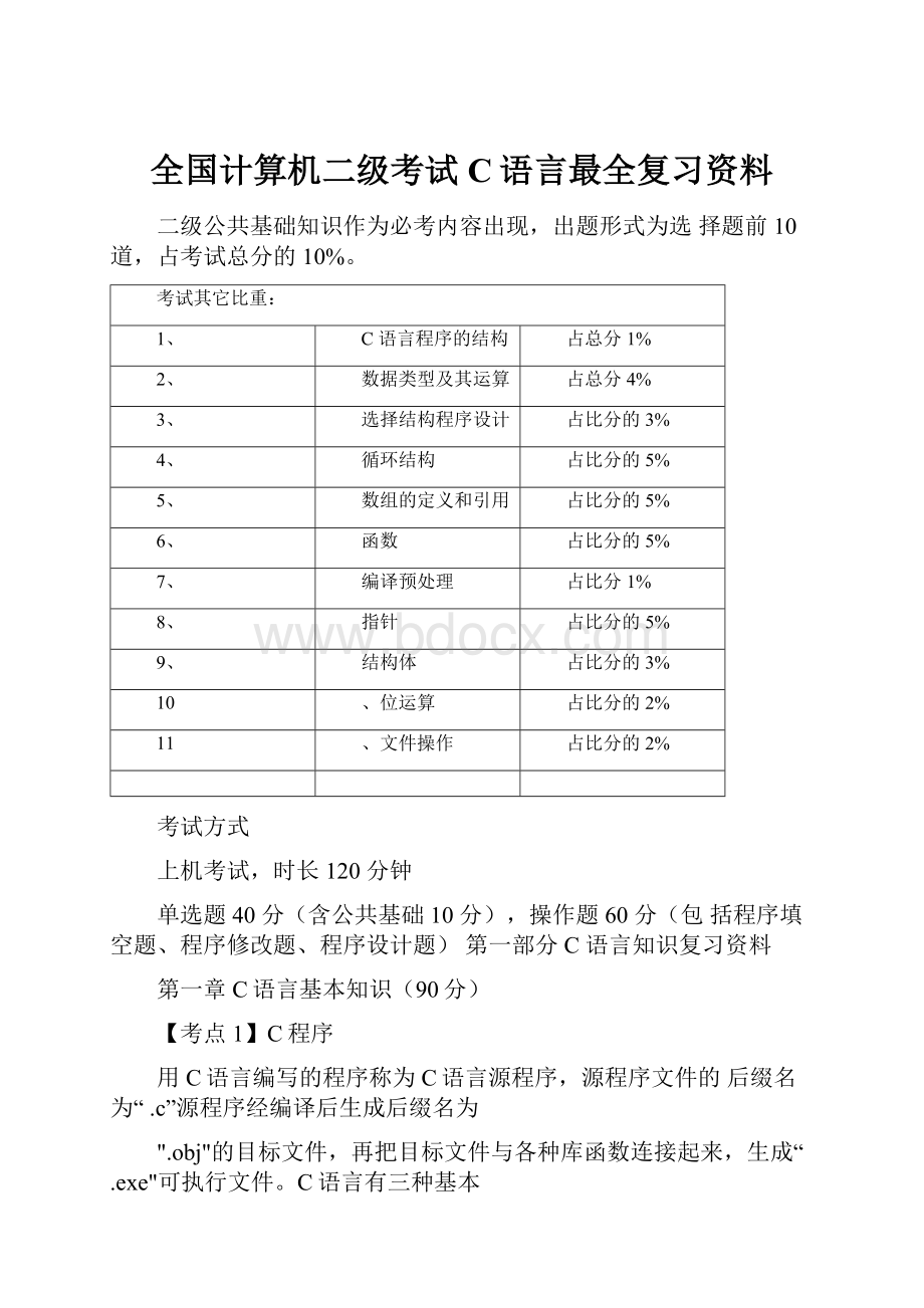 全国计算机二级考试C语言最全复习资料.docx