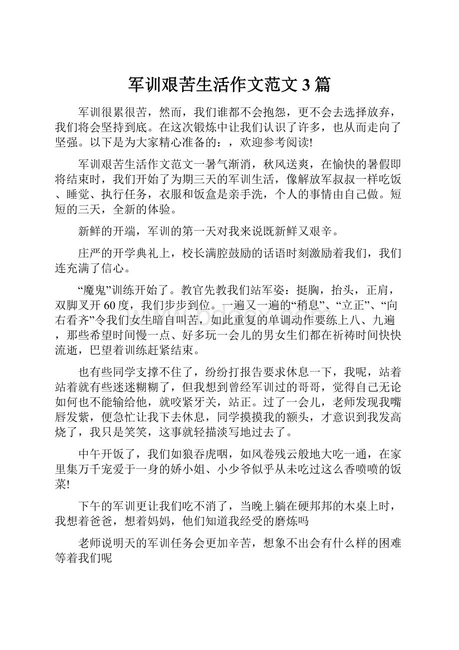 军训艰苦生活作文范文3篇.docx