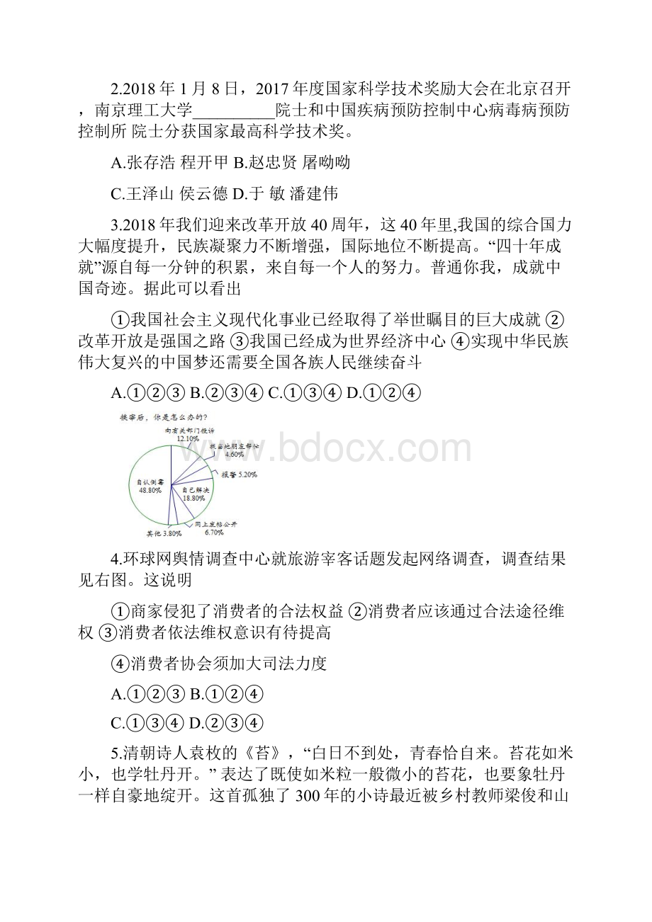 山东省东营市中考思想品德真题试题含答案.docx_第2页