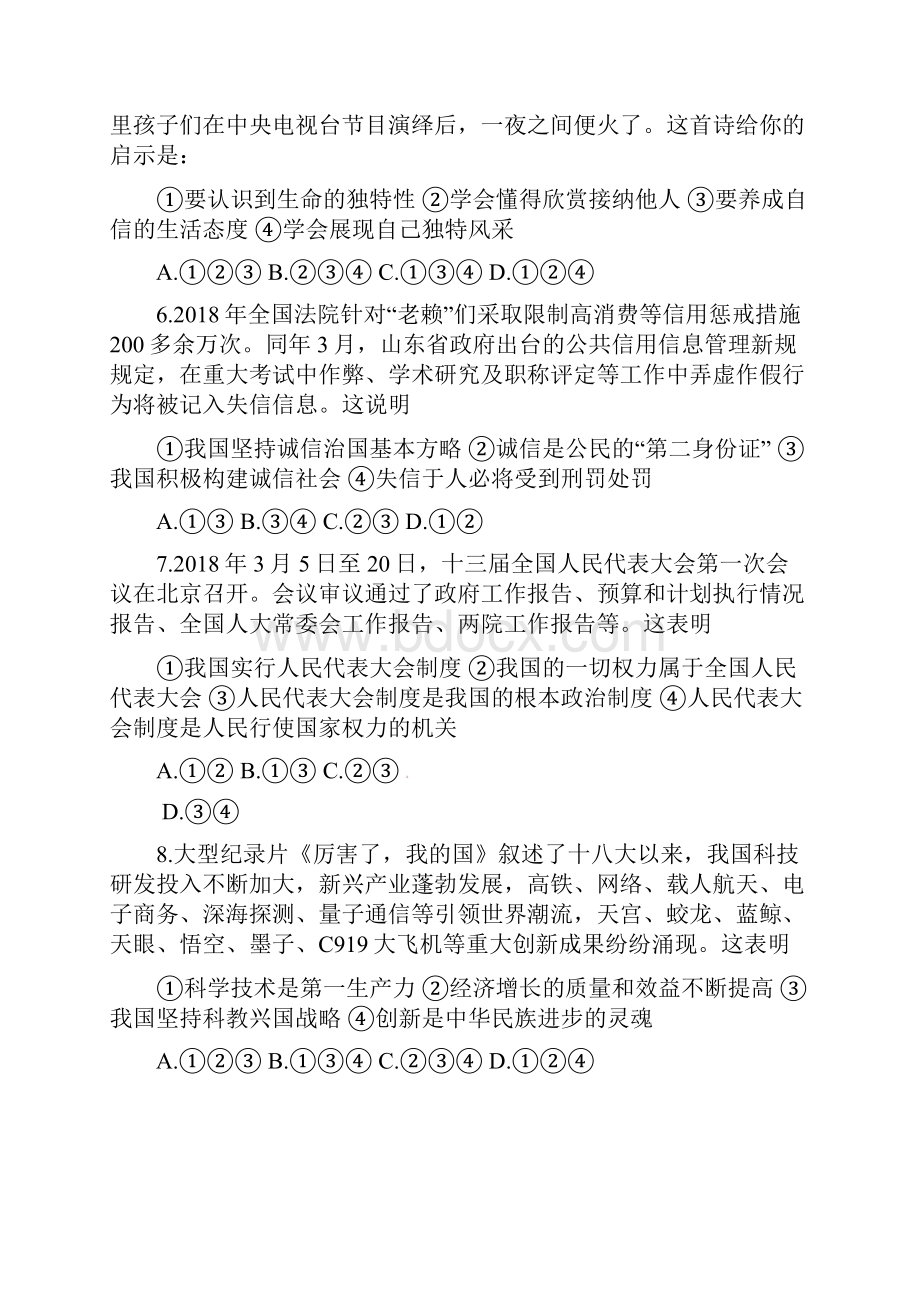 山东省东营市中考思想品德真题试题含答案.docx_第3页