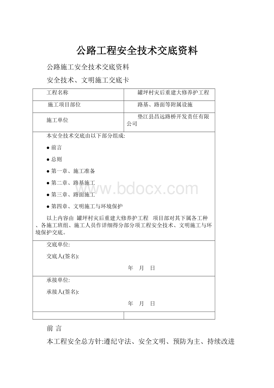 公路工程安全技术交底资料.docx