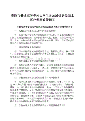 贵阳市普通高等学校大学生参加城镇居民基本医疗保险政策问答.docx