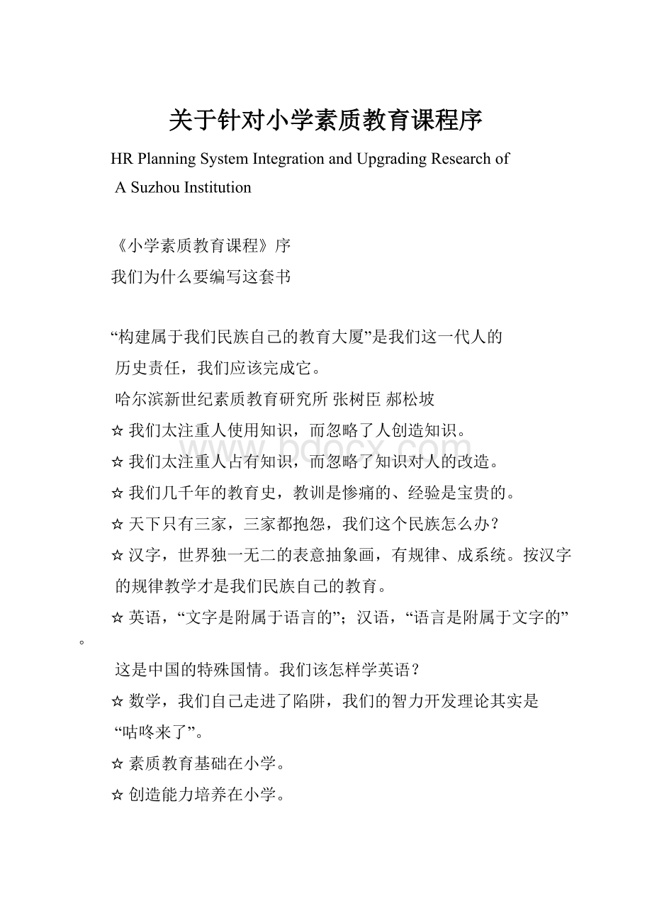 关于针对小学素质教育课程序.docx