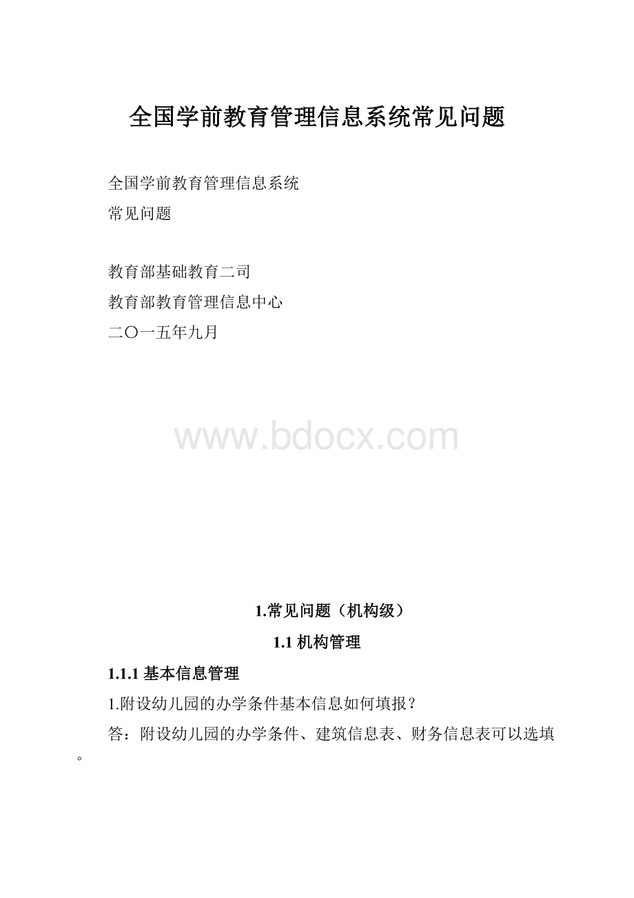 全国学前教育管理信息系统常见问题.docx