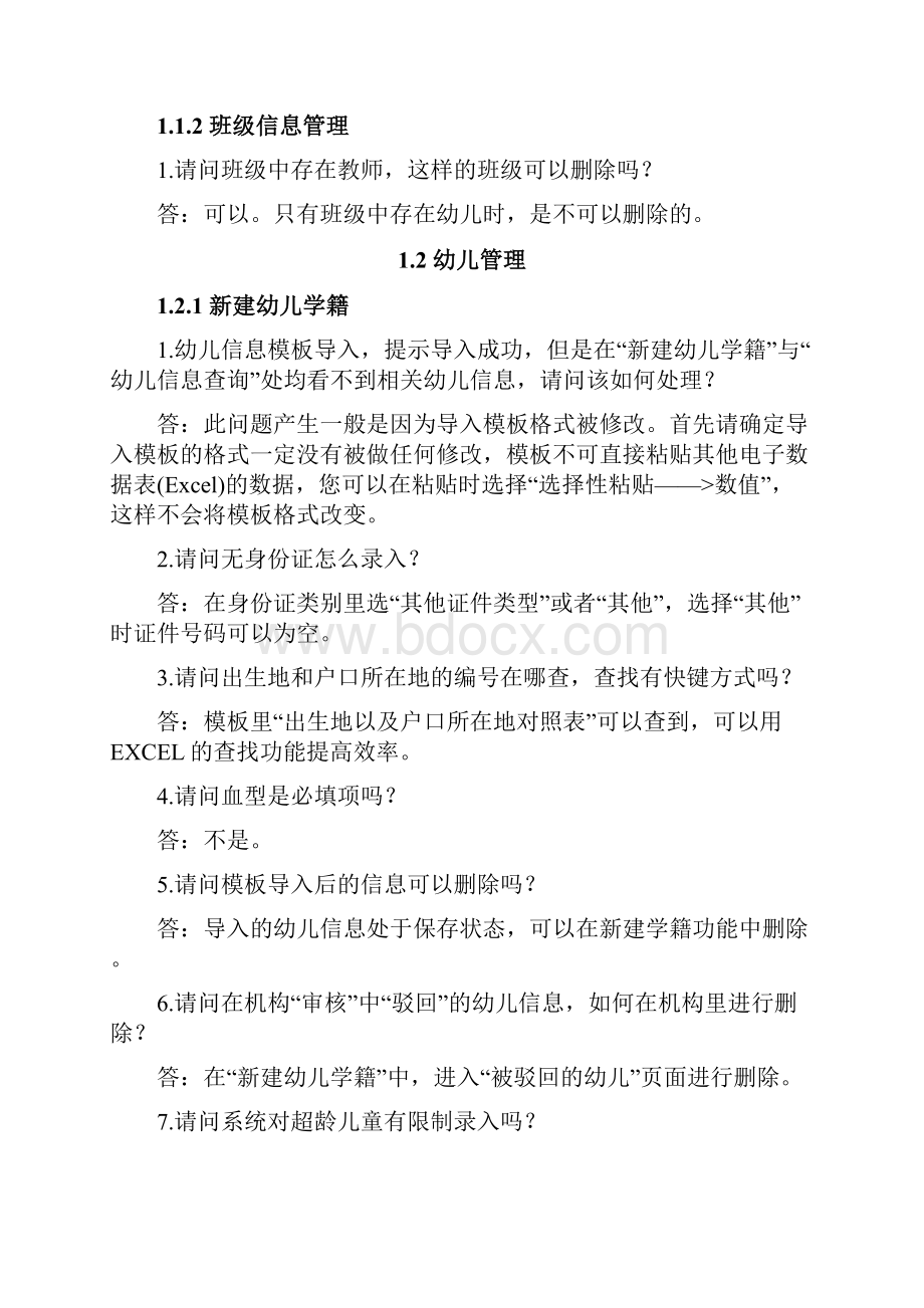 全国学前教育管理信息系统常见问题.docx_第2页