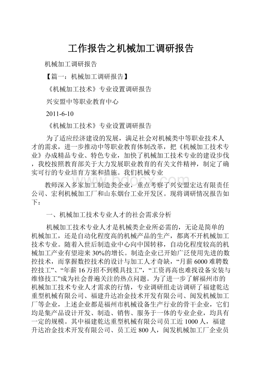 工作报告之机械加工调研报告.docx_第1页