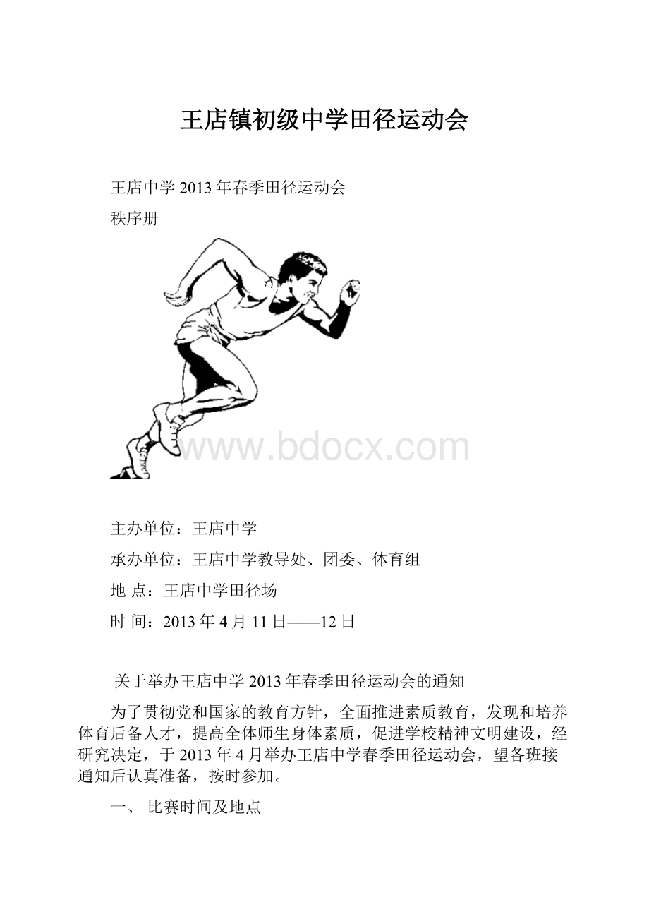 王店镇初级中学田径运动会.docx_第1页