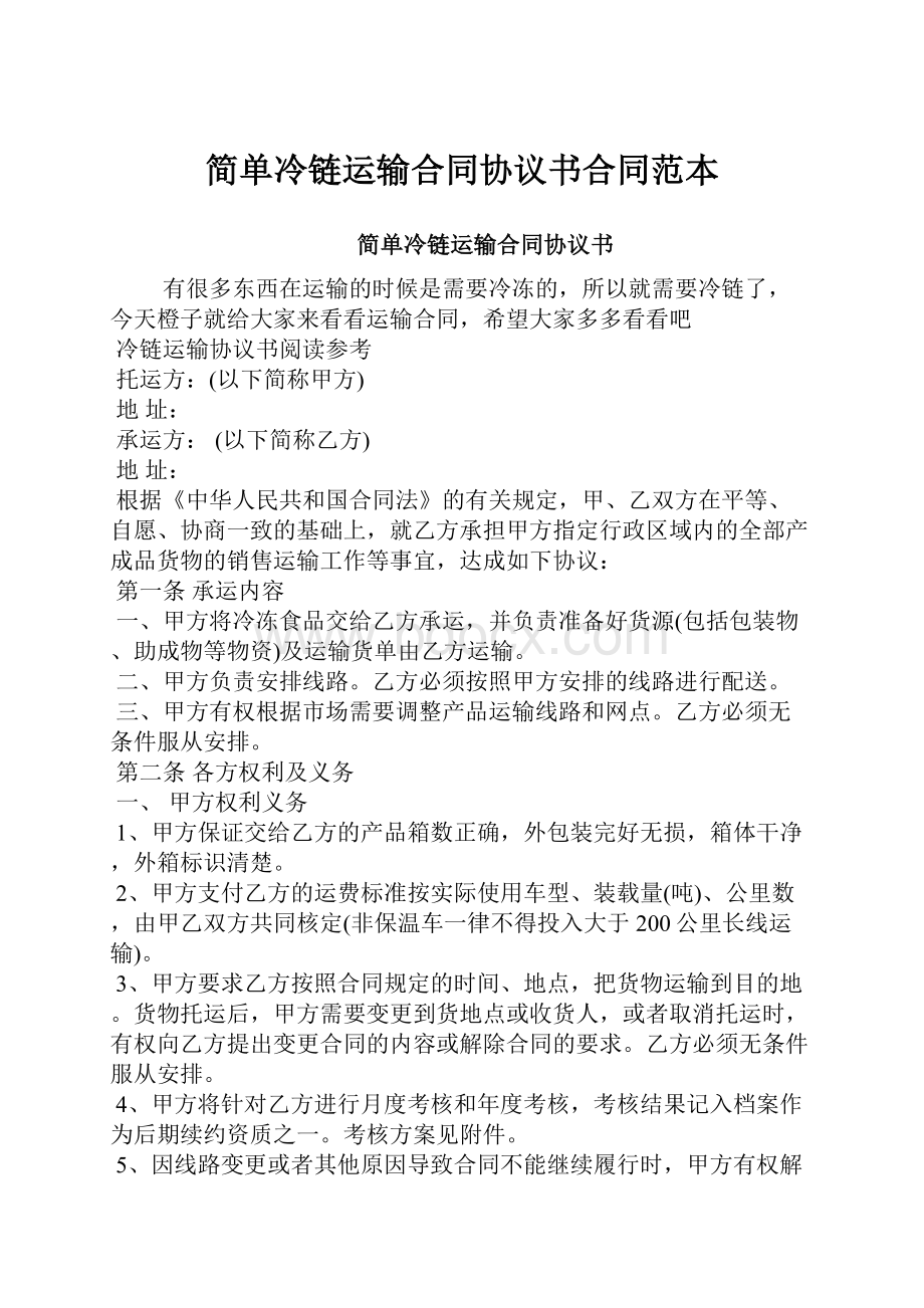 简单冷链运输合同协议书合同范本.docx_第1页