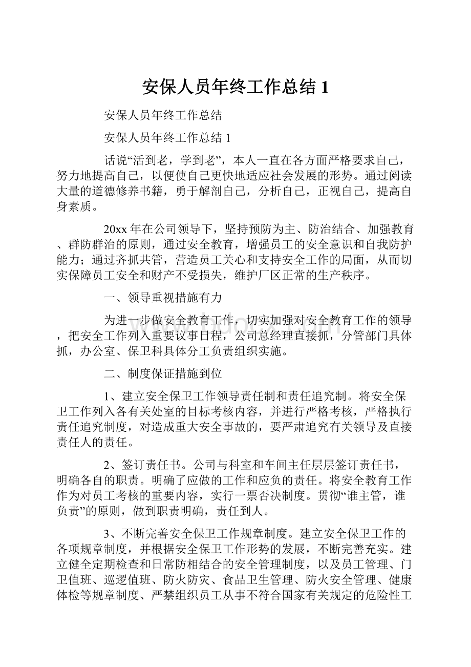 安保人员年终工作总结1.docx