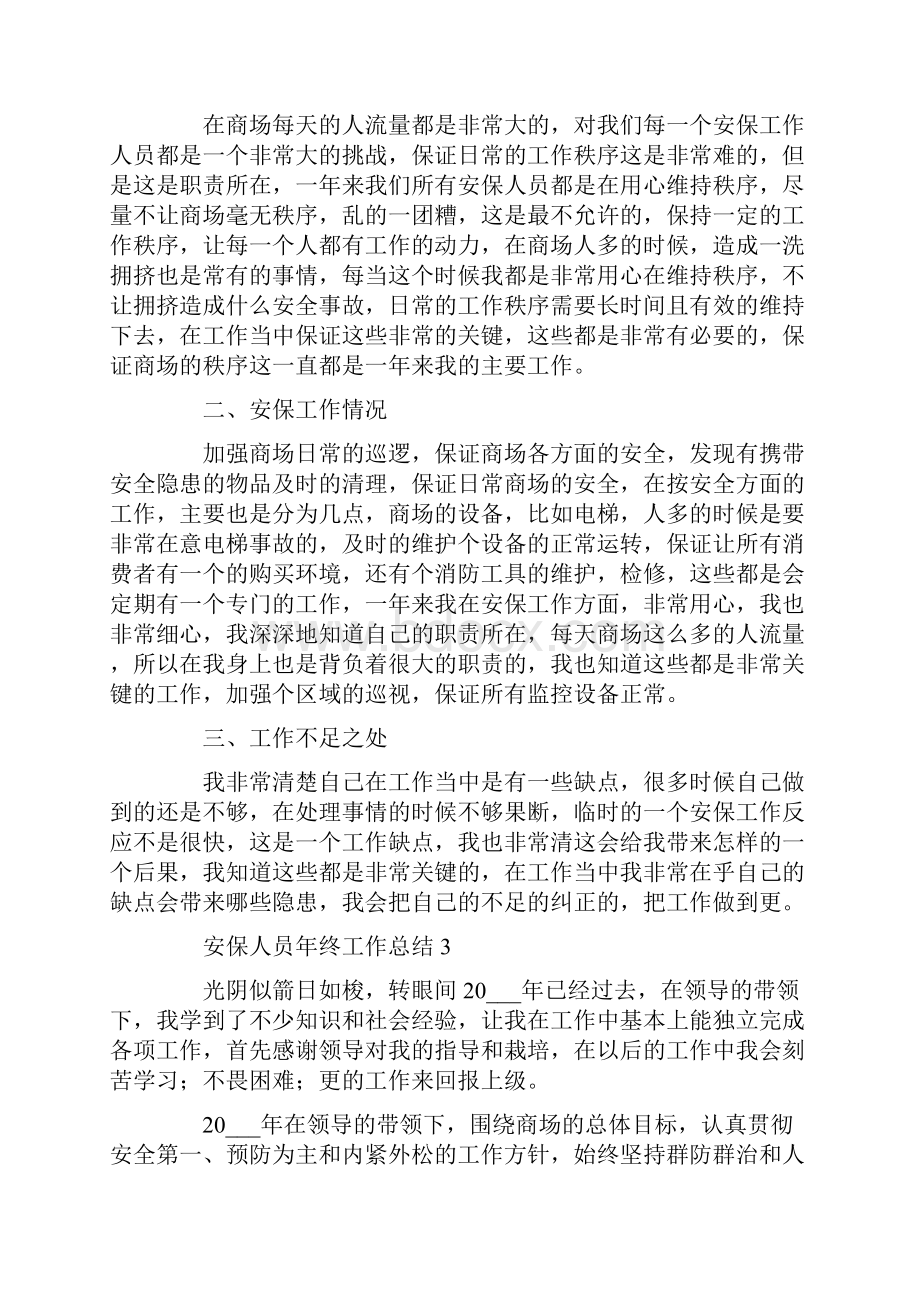 安保人员年终工作总结1.docx_第3页