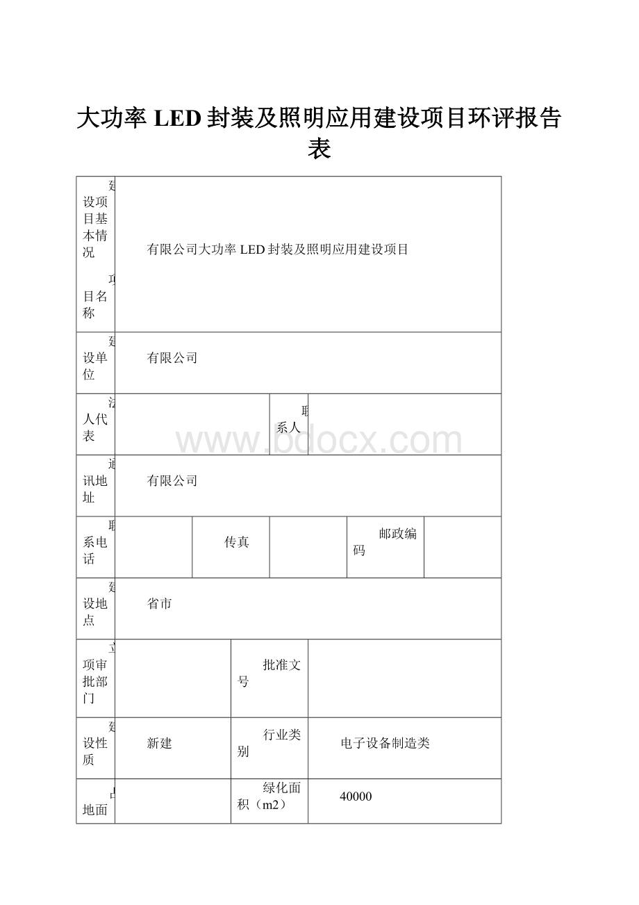 大功率LED封装及照明应用建设项目环评报告表.docx_第1页