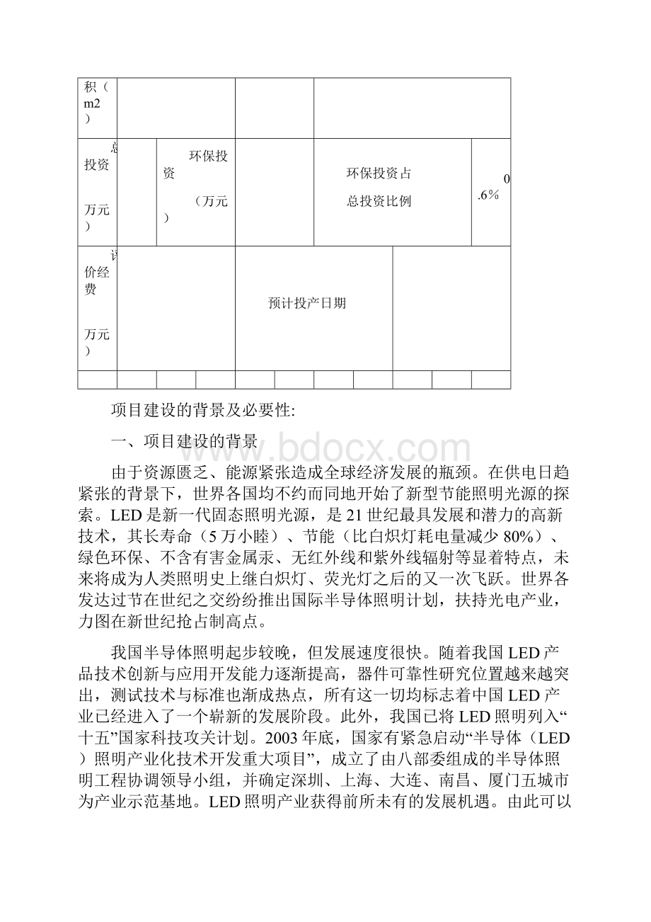 大功率LED封装及照明应用建设项目环评报告表.docx_第2页