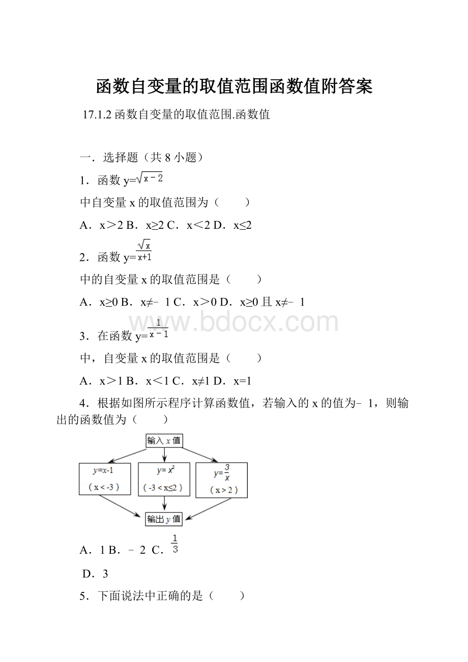 函数自变量的取值范围函数值附答案.docx