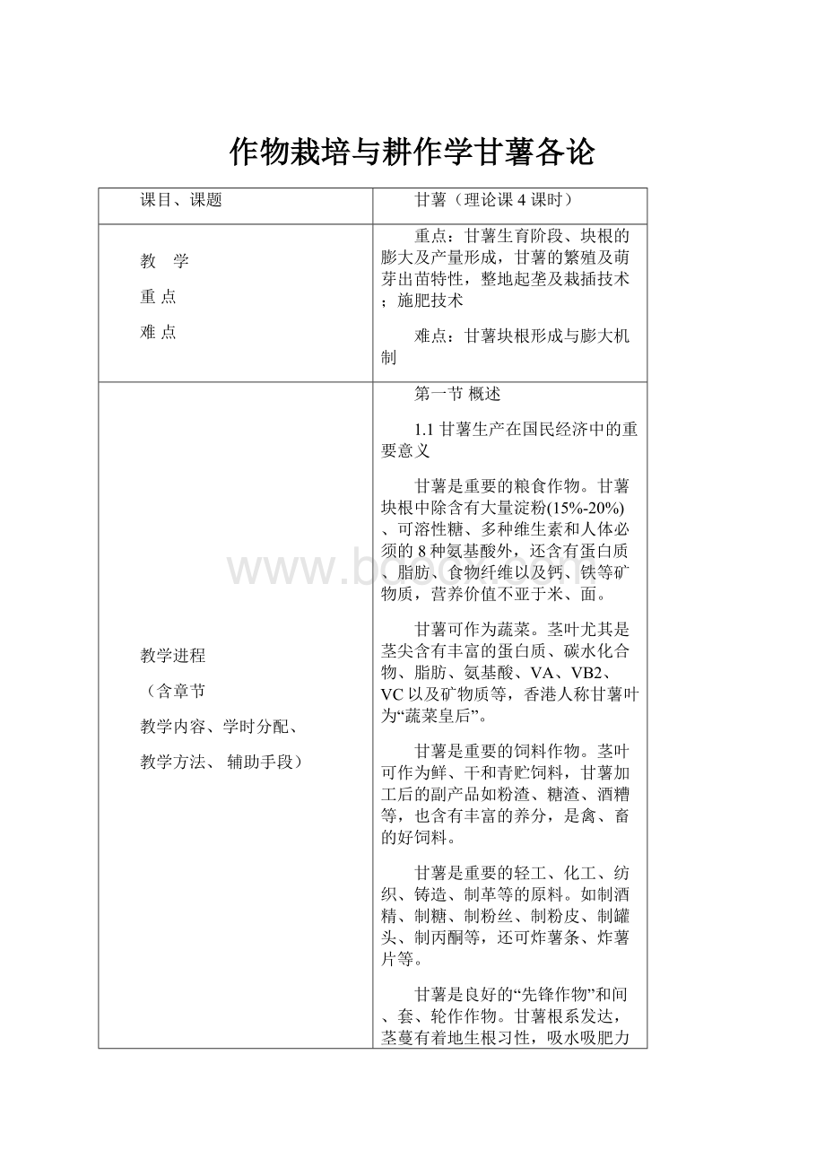 作物栽培与耕作学甘薯各论.docx_第1页