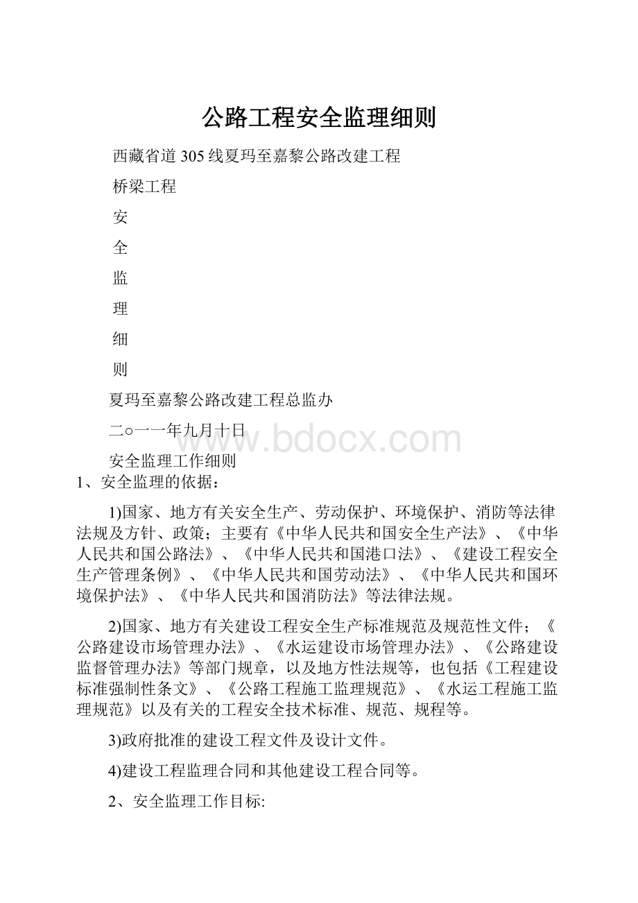 公路工程安全监理细则.docx