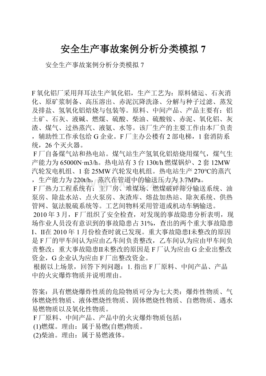 安全生产事故案例分析分类模拟7.docx_第1页