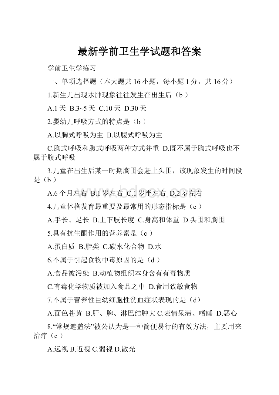 最新学前卫生学试题和答案.docx