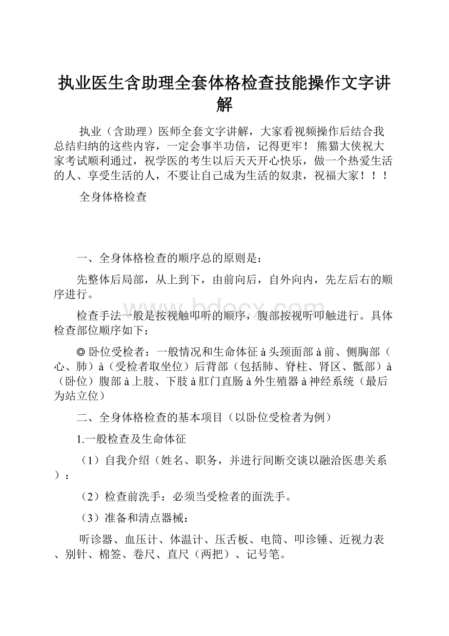 执业医生含助理全套体格检查技能操作文字讲解.docx_第1页