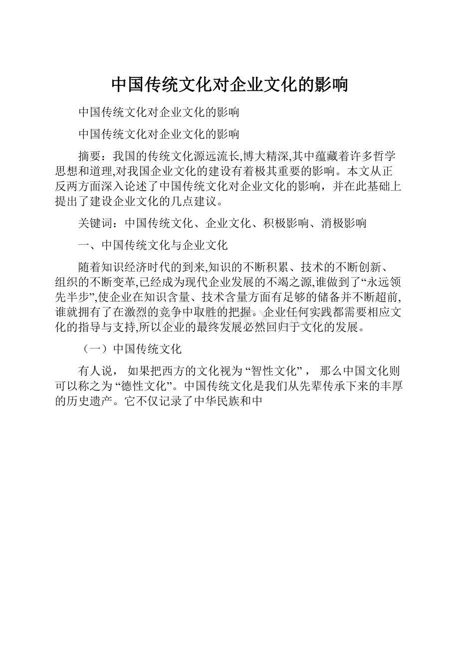 中国传统文化对企业文化的影响.docx