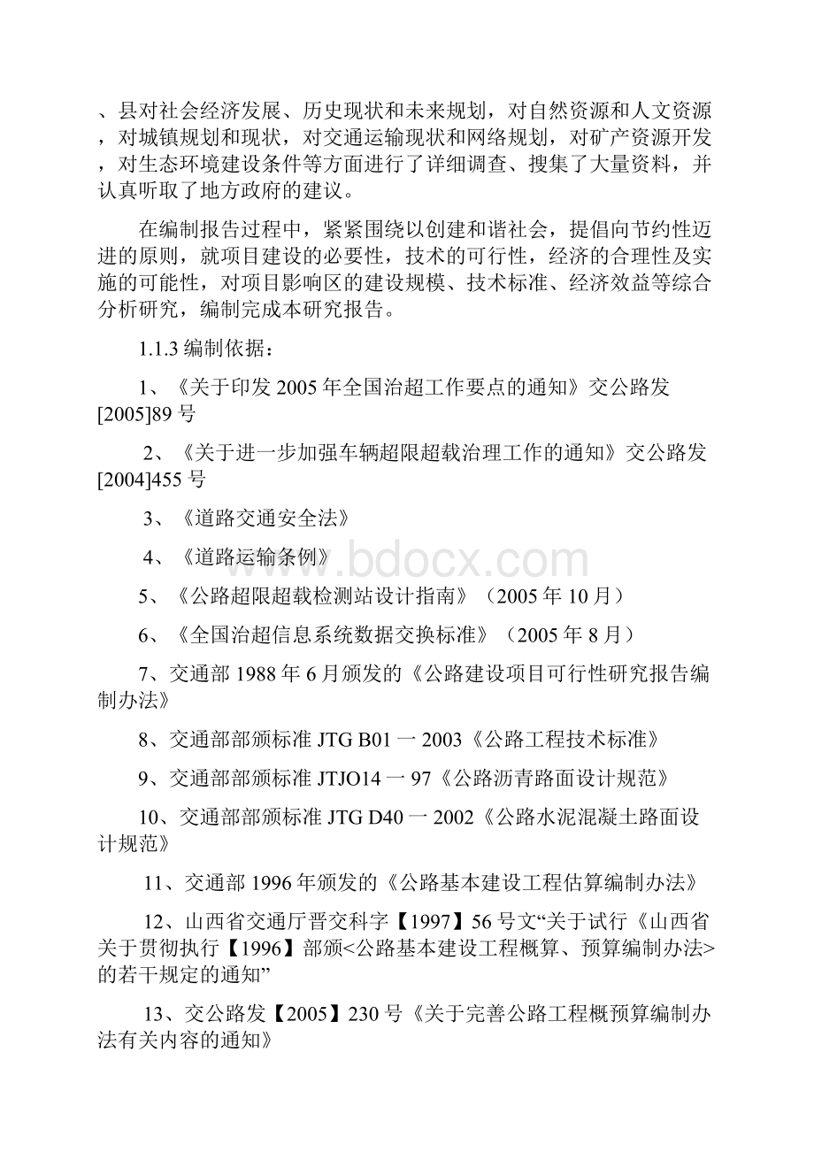 普通公路超限超载检测站设计建设项目可行性研究报告.docx_第3页