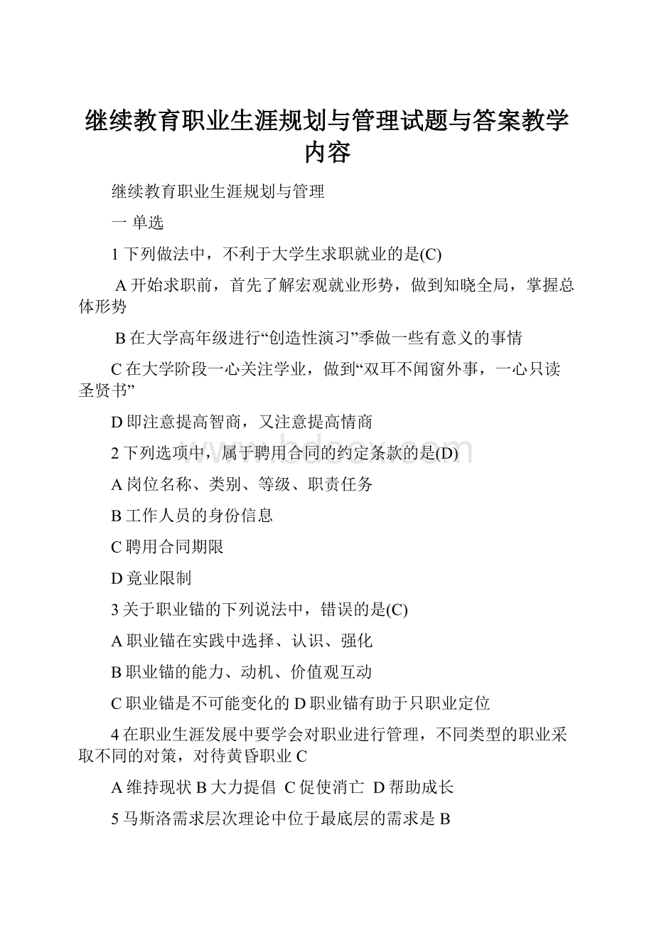 继续教育职业生涯规划与管理试题与答案教学内容.docx