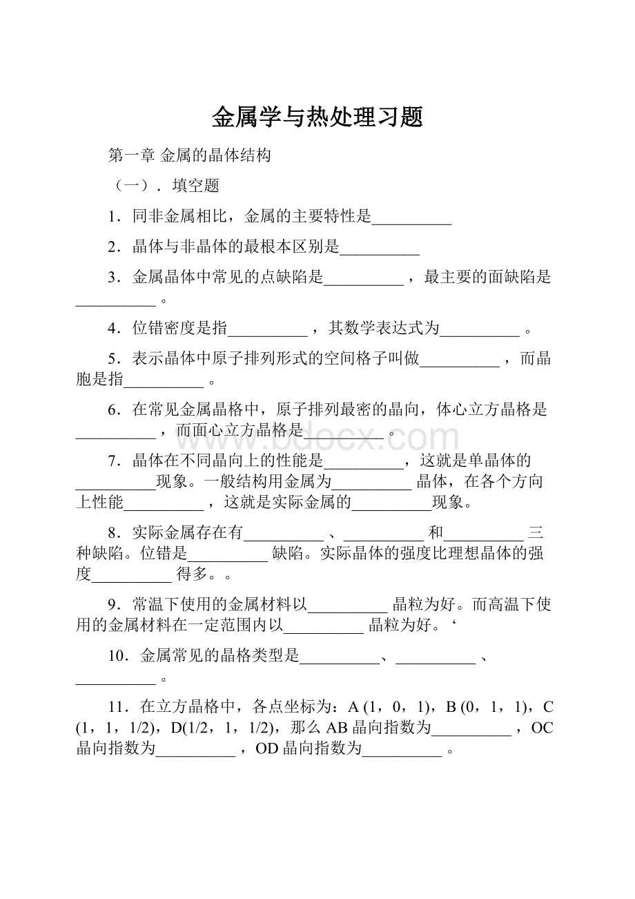 金属学与热处理习题.docx