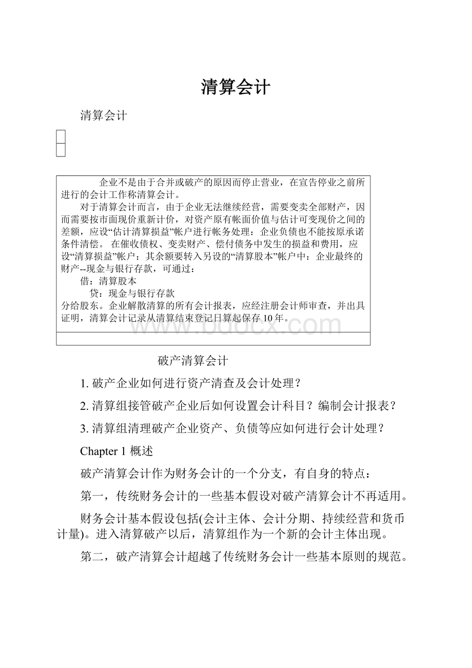 清算会计.docx_第1页