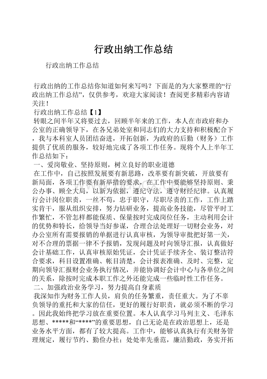 行政出纳工作总结.docx_第1页