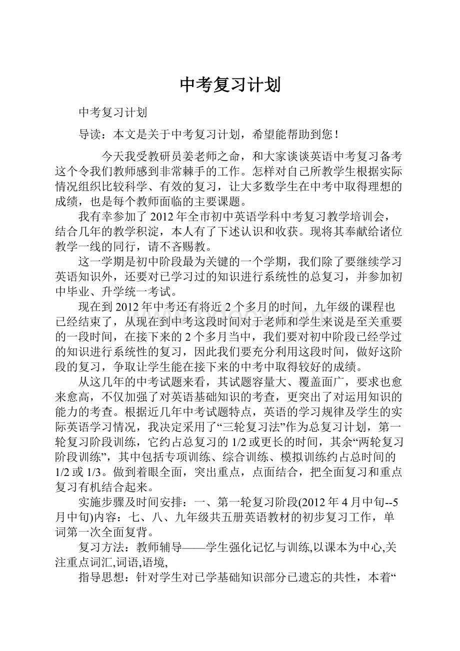 中考复习计划.docx