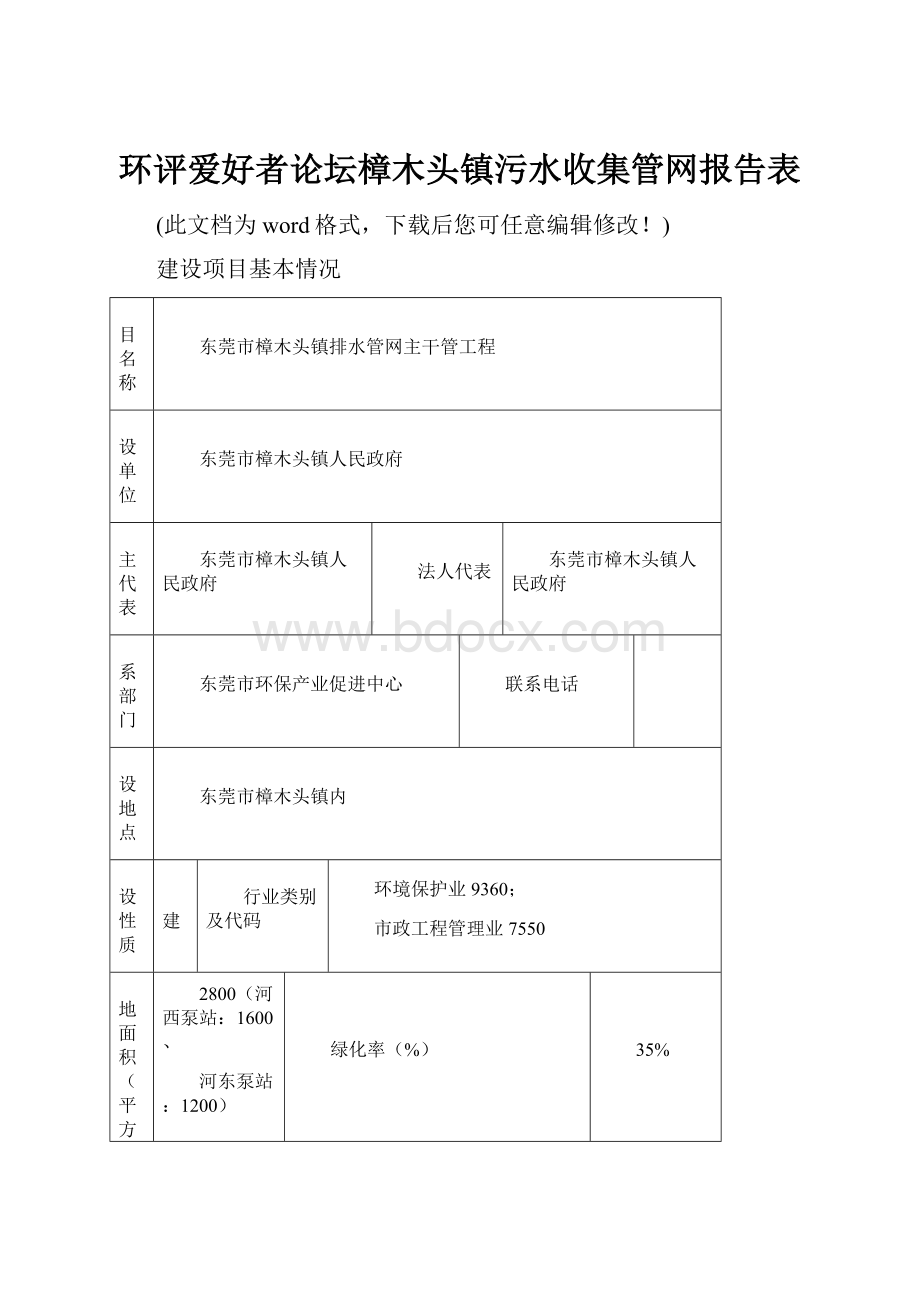 环评爱好者论坛樟木头镇污水收集管网报告表.docx_第1页