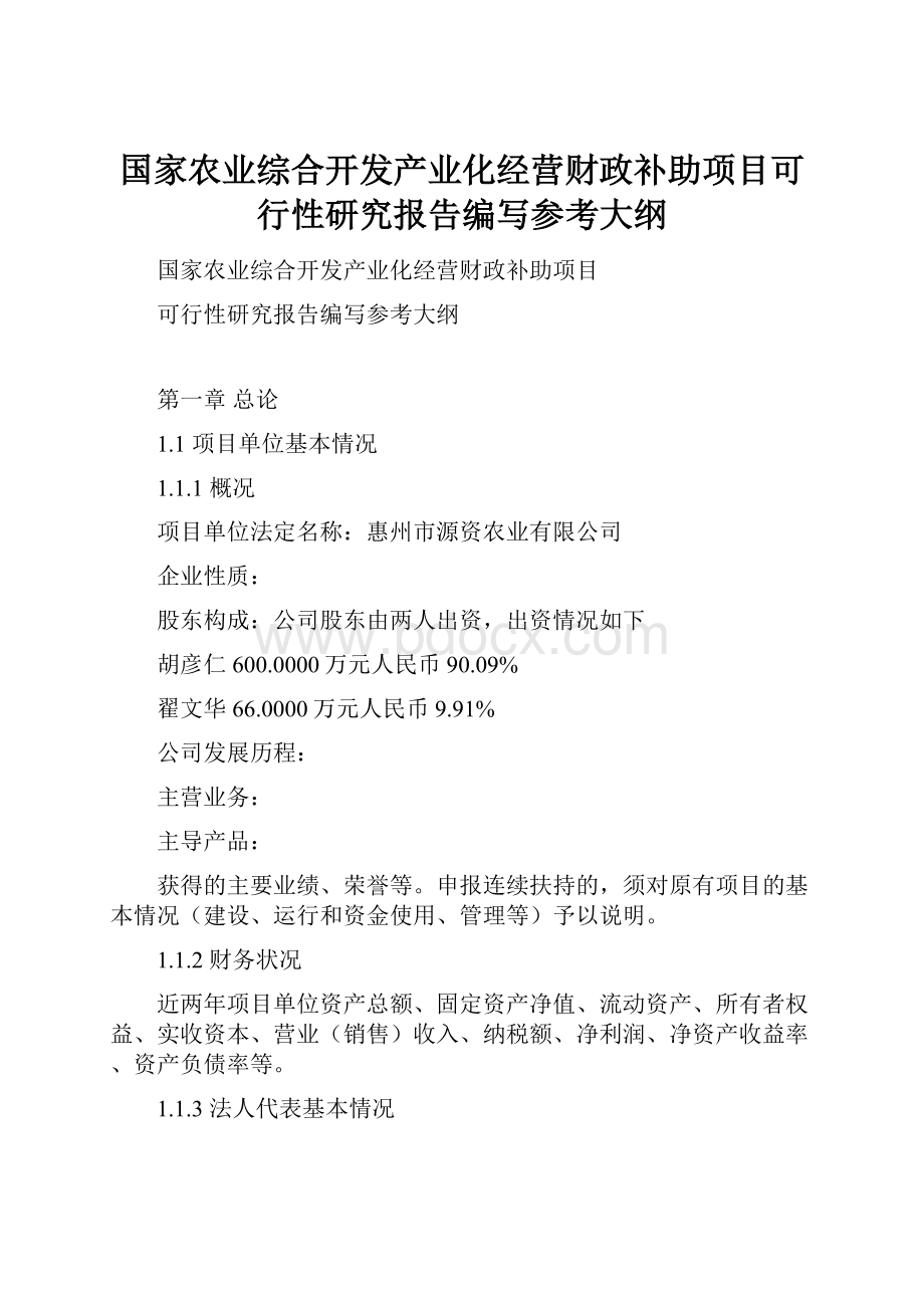 国家农业综合开发产业化经营财政补助项目可行性研究报告编写参考大纲.docx