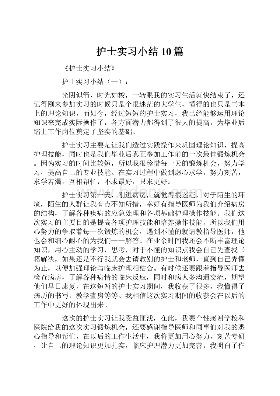 护士实习小结10篇.docx