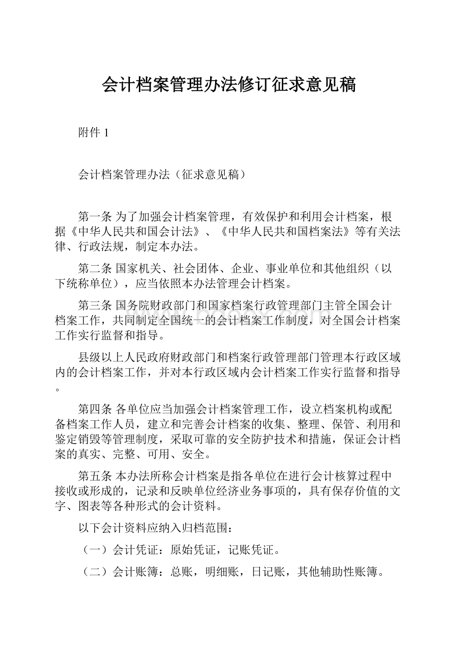 会计档案管理办法修订征求意见稿.docx