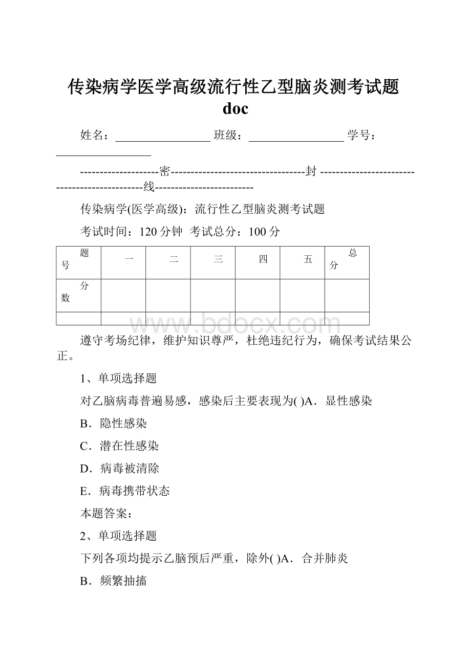 传染病学医学高级流行性乙型脑炎测考试题doc.docx_第1页