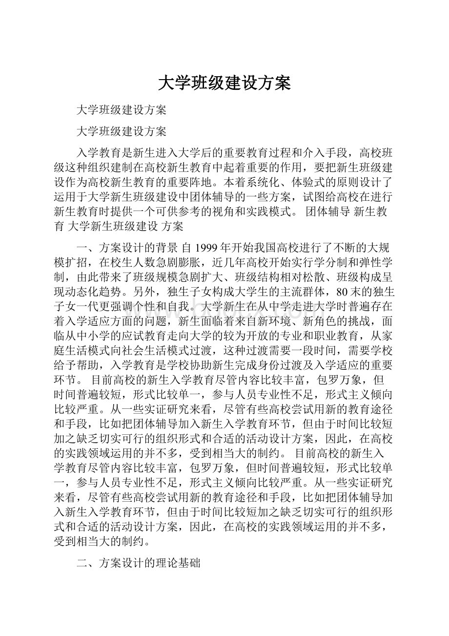 大学班级建设方案.docx