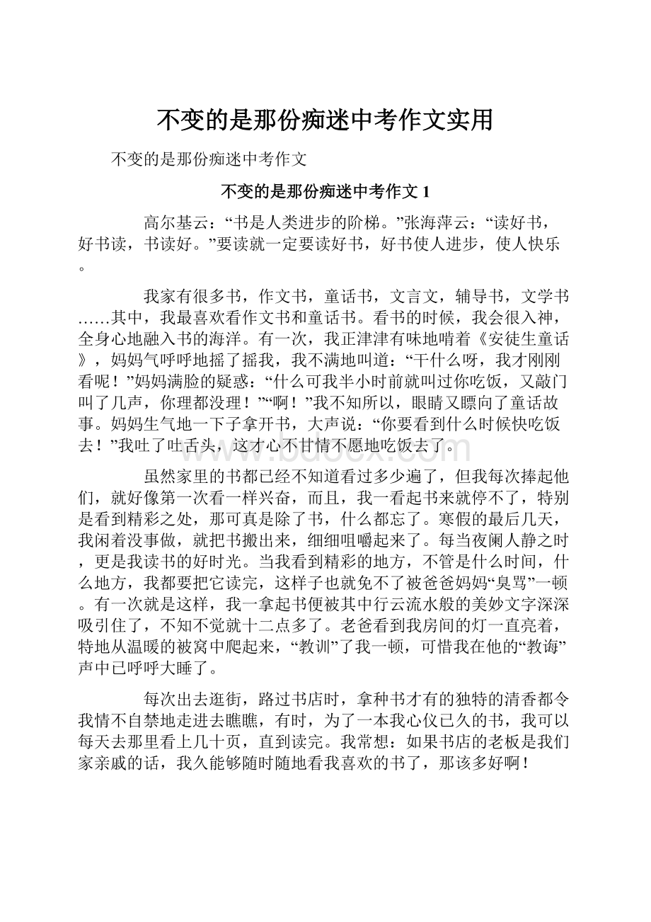 不变的是那份痴迷中考作文实用.docx_第1页