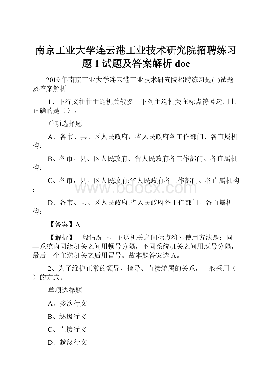 南京工业大学连云港工业技术研究院招聘练习题1试题及答案解析 doc.docx