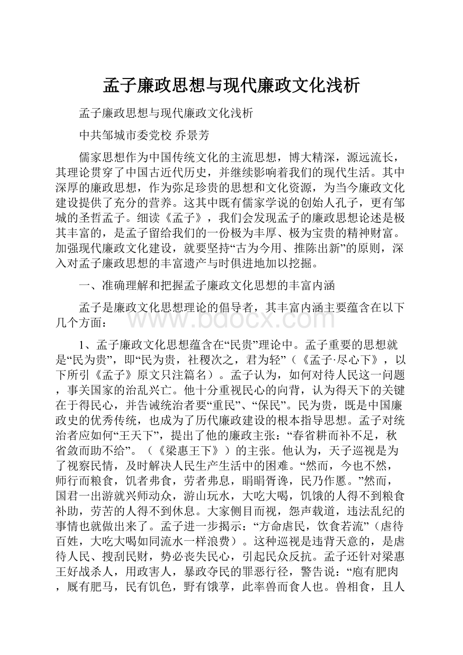 孟子廉政思想与现代廉政文化浅析.docx