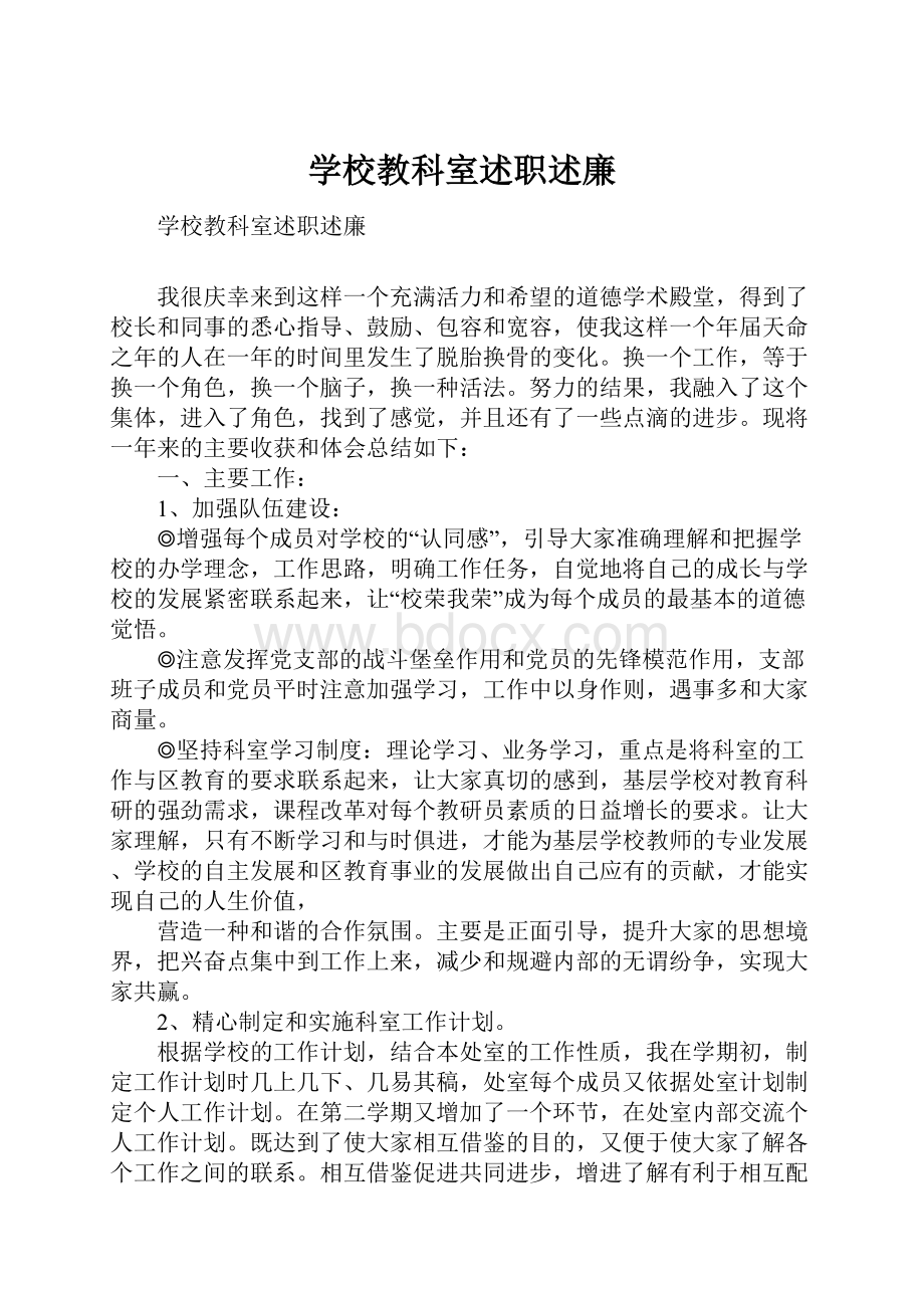 学校教科室述职述廉.docx