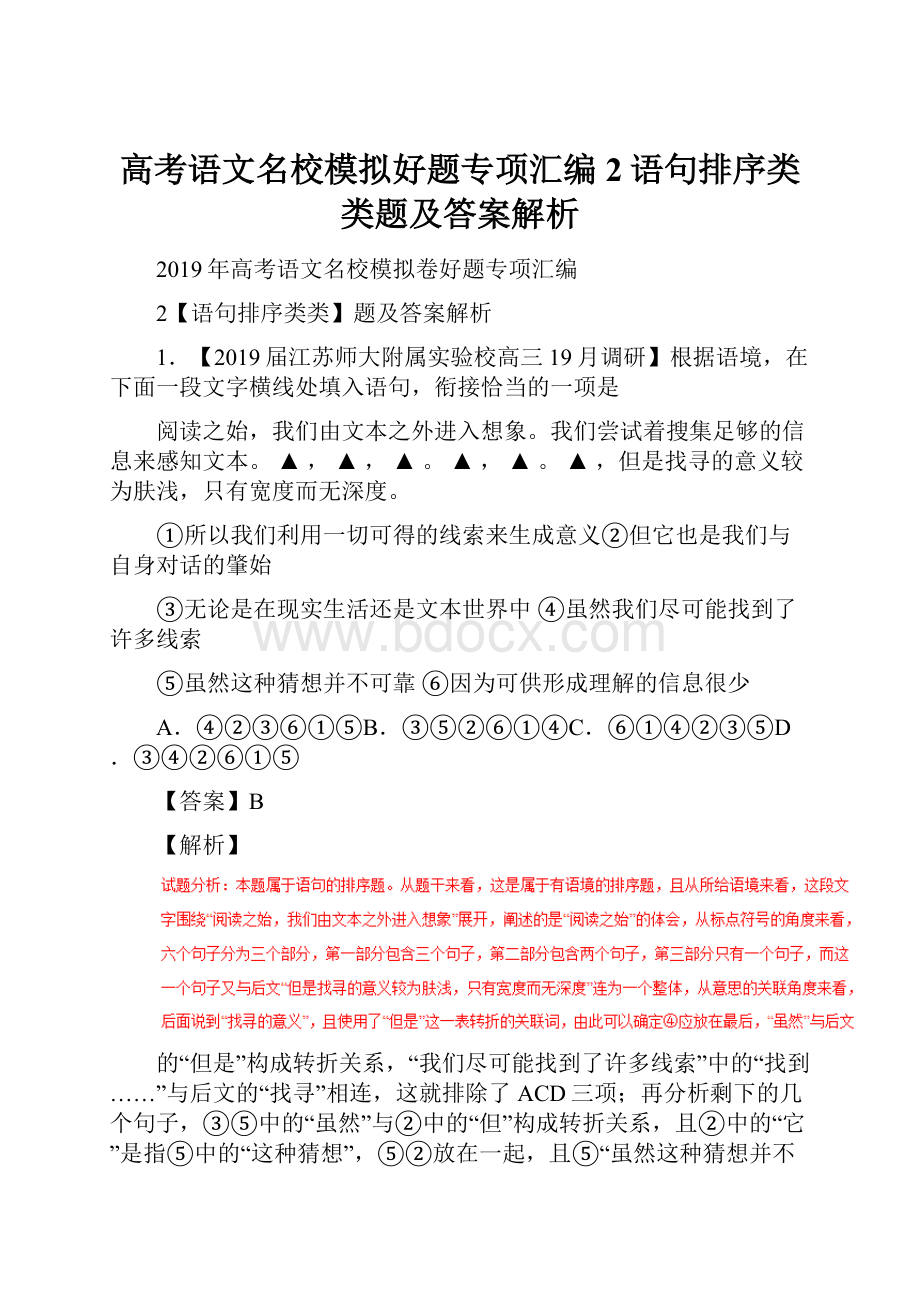 高考语文名校模拟好题专项汇编2语句排序类类题及答案解析.docx_第1页