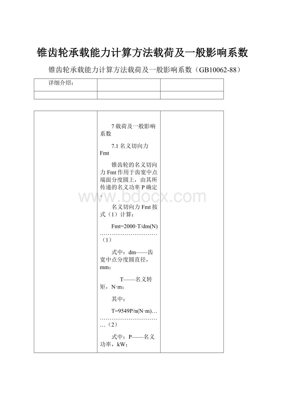 锥齿轮承载能力计算方法载荷及一般影响系数.docx