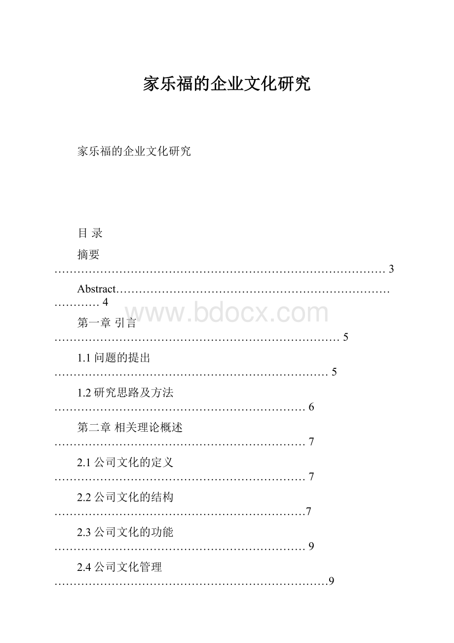 家乐福的企业文化研究.docx_第1页