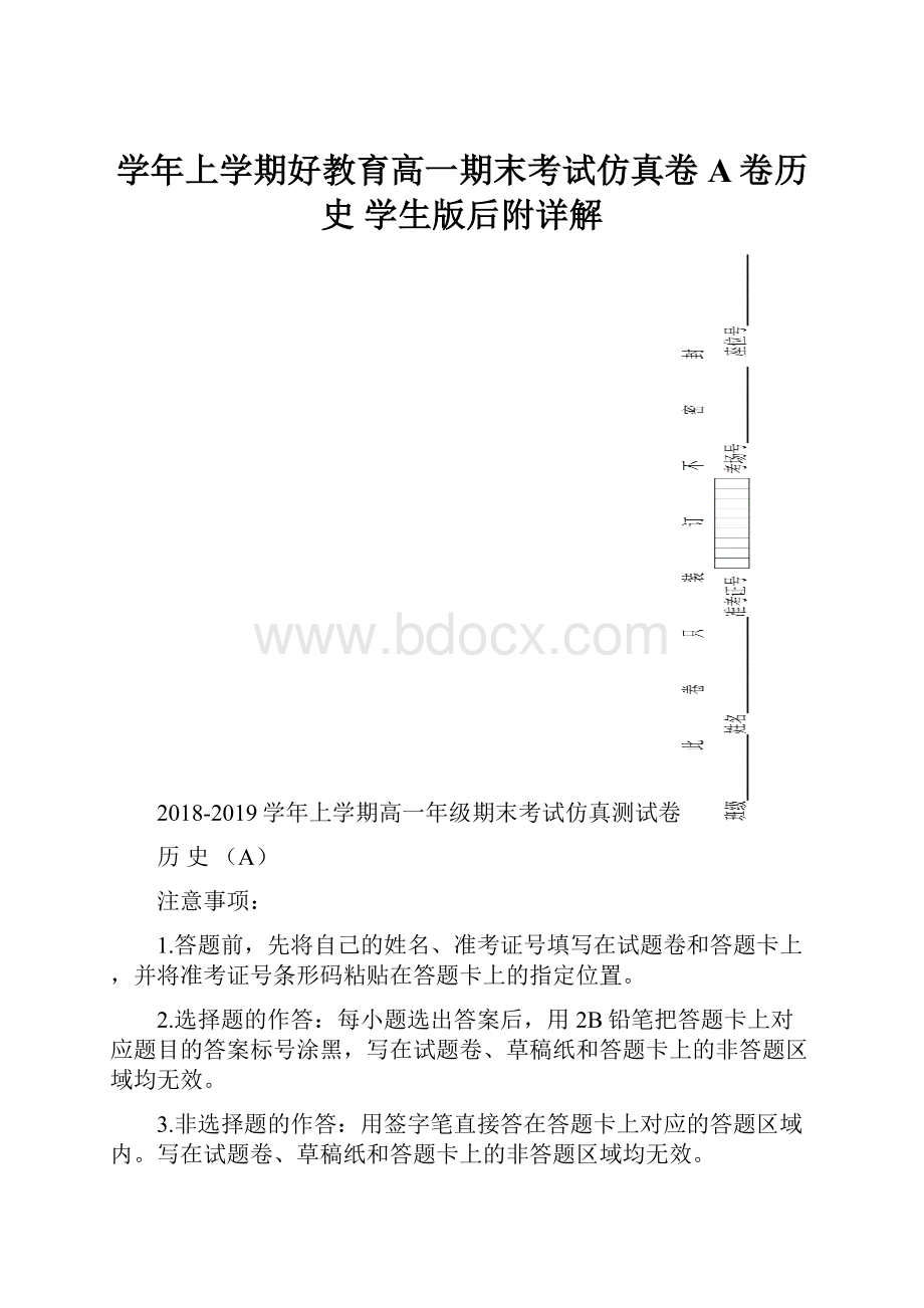 学年上学期好教育高一期末考试仿真卷A卷历史 学生版后附详解.docx