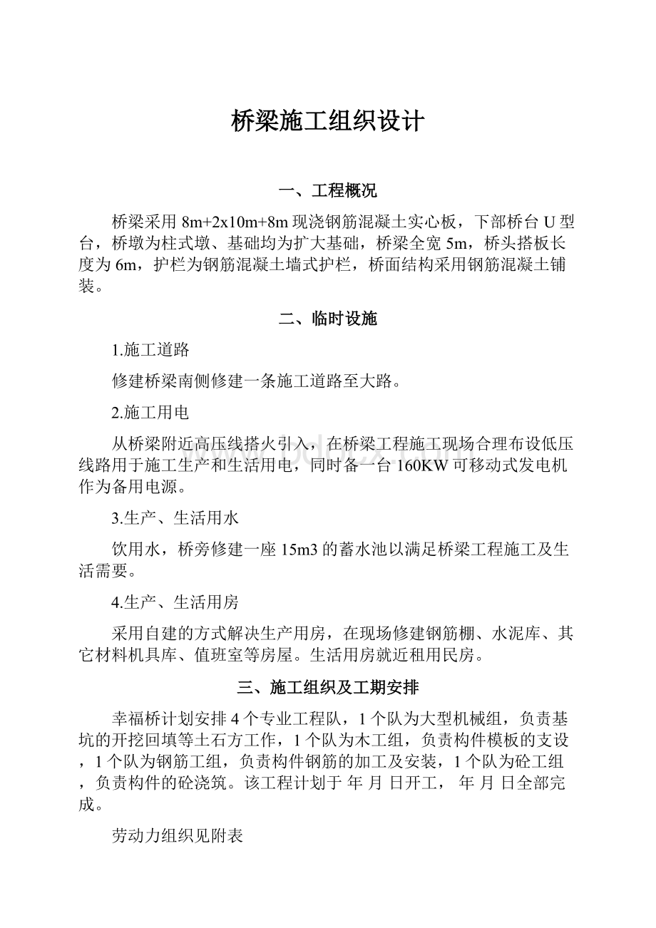 桥梁施工组织设计.docx_第1页