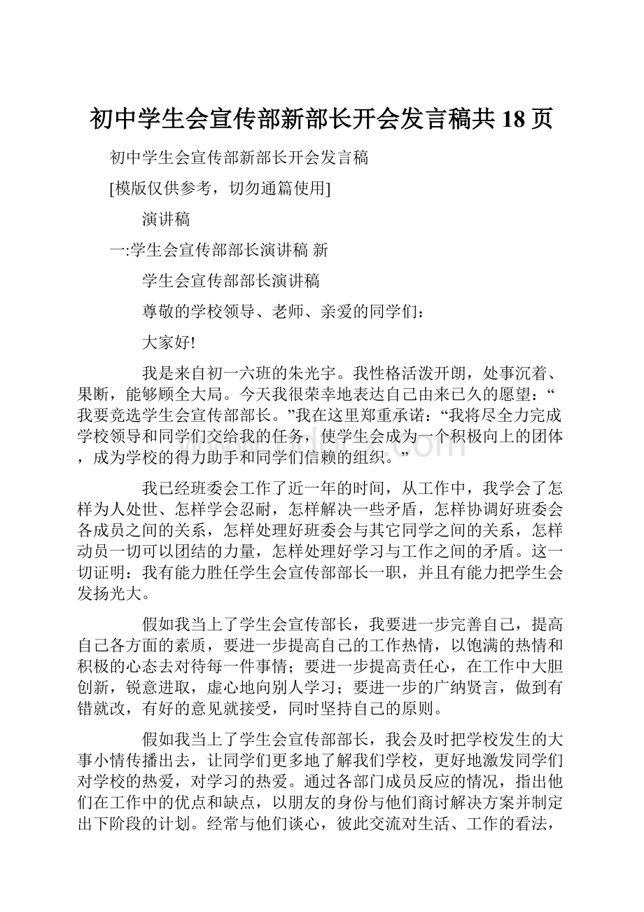 初中学生会宣传部新部长开会发言稿共18页.docx