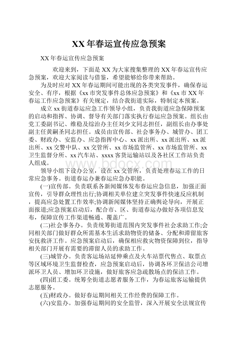 XX年春运宣传应急预案.docx_第1页