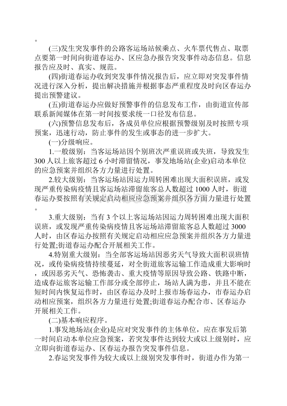 XX年春运宣传应急预案.docx_第3页