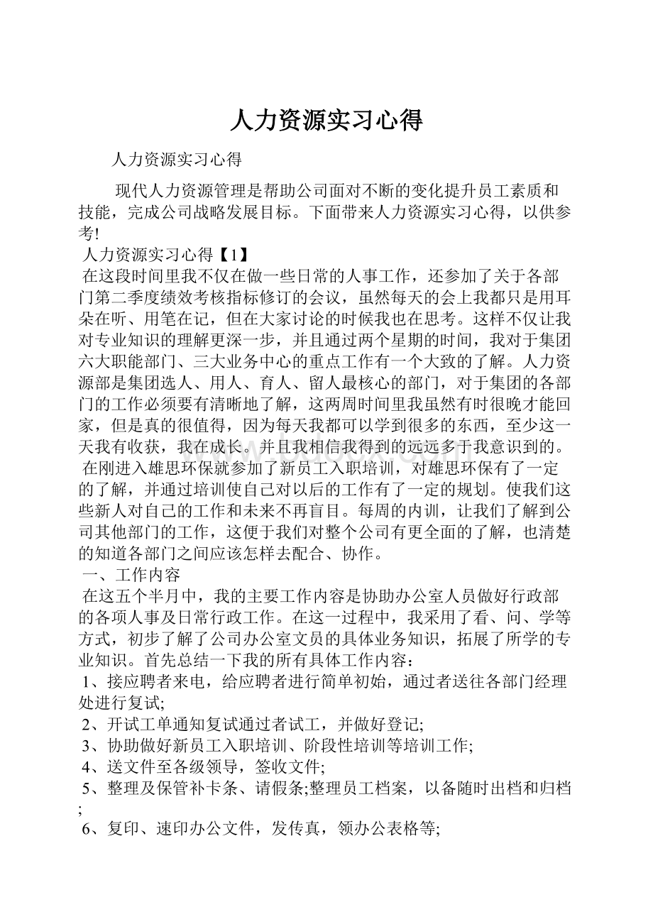 人力资源实习心得.docx_第1页