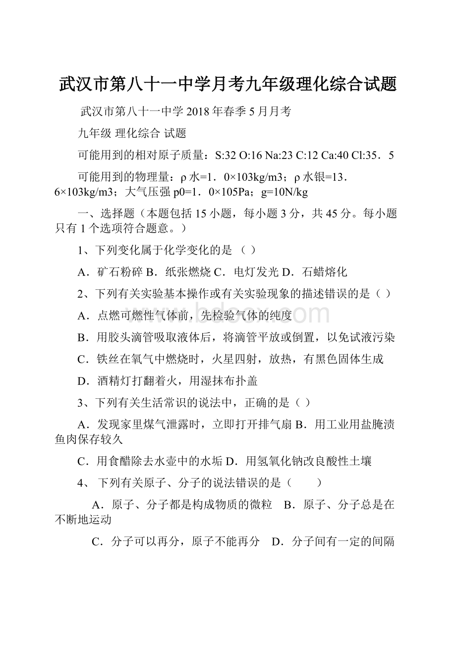 武汉市第八十一中学月考九年级理化综合试题.docx