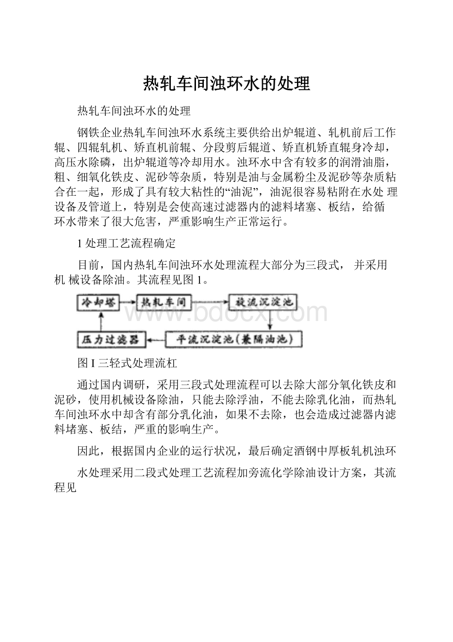 热轧车间浊环水的处理.docx_第1页